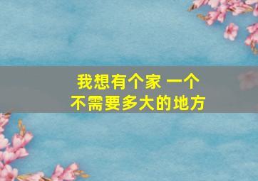 我想有个家 一个不需要多大的地方